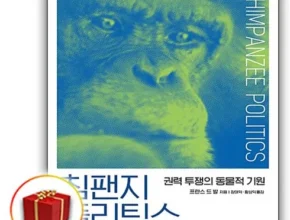가성비최고 침팬지폴리틱스 베스트상품