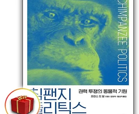 가성비최고 침팬지폴리틱스 베스트상품