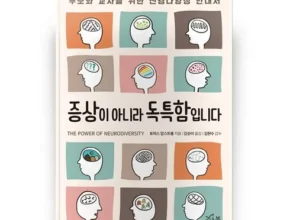 나만 알고 싶은 신경다양성교실 1등 상품 가격비교와 후기 정리