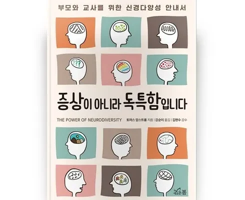 나만 알고 싶은 신경다양성교실 1등 상품 가격비교와 후기 정리