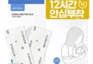 가성비좋은 아기열패치 추천 및 구매가이드 장점 단점 가격 비교