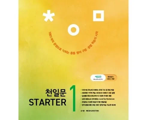 갖고싶은 천일문 추천 및 구매가이드 장점 단점 가격 비교