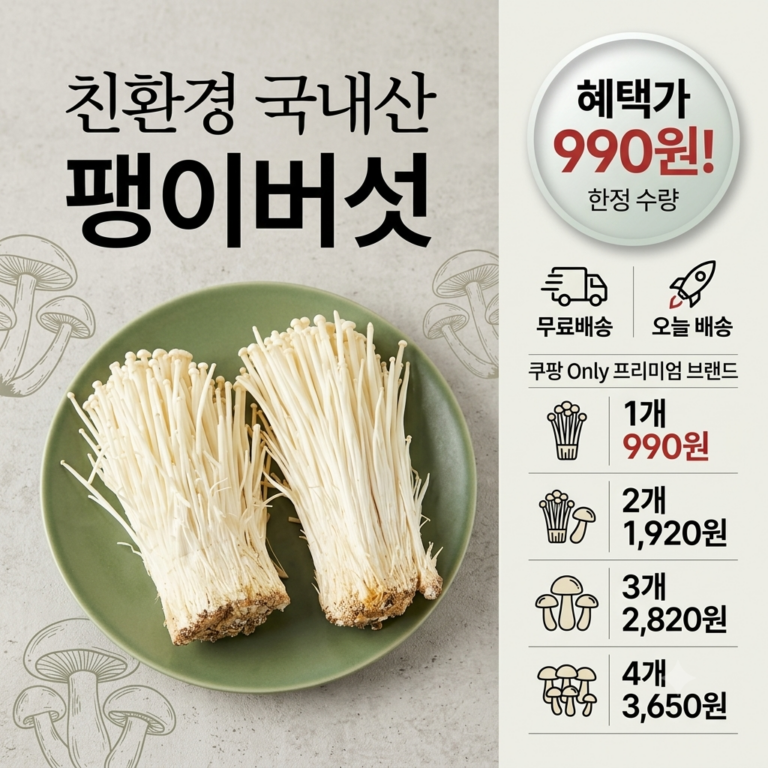 친환경 국내산 팽이버섯, 300g(150gx2개입), 1개