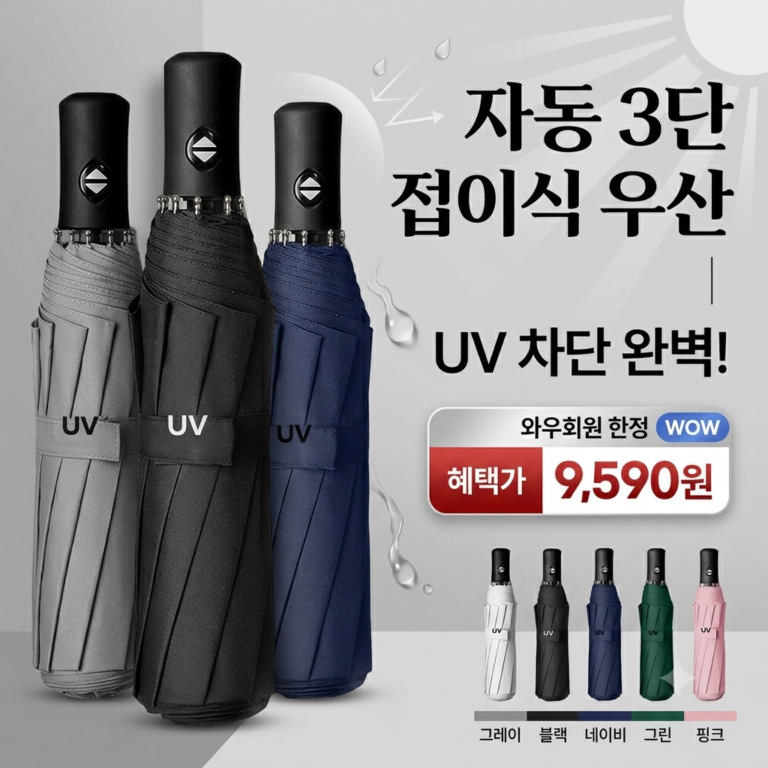 아머렉스 UV자외선차단 3단자동우산 접이식 암막 우양산 자동 3단 우산