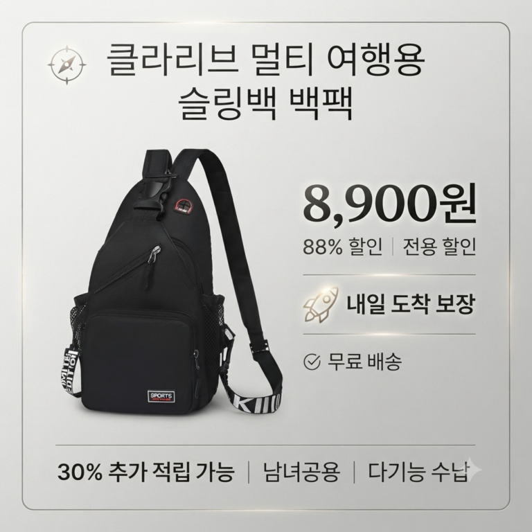 클라리브 멀티 여행용 슬링백 백팩