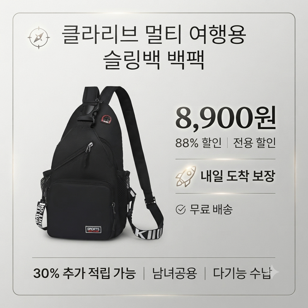 클라리브 멀티 여행용 슬링백 백팩 제품 이미지