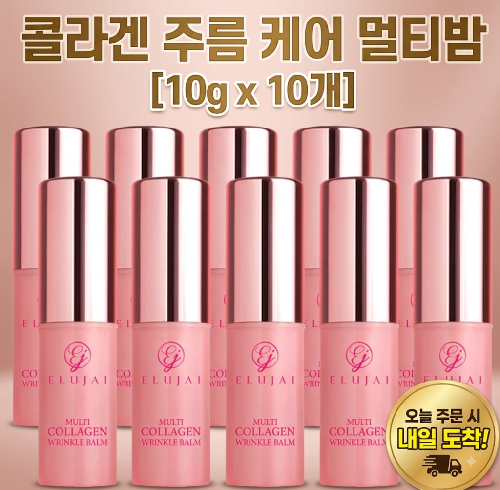 엘루자이 콜라겐 링클밤 10g 10개 스틱 멀티밤 주름개선 내돈내산 후기 가격 제품 이미지
