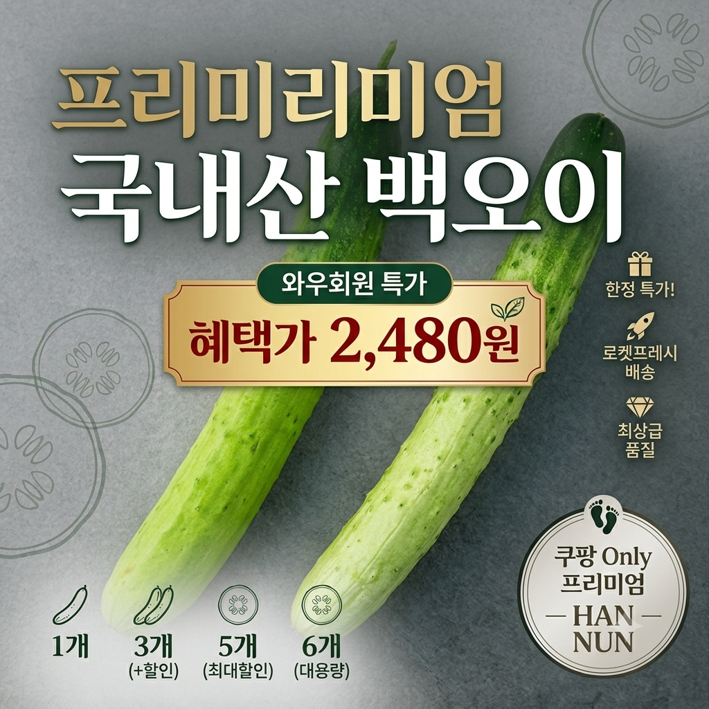 국내산 백오이, 2개입, 1개 제품 이미지