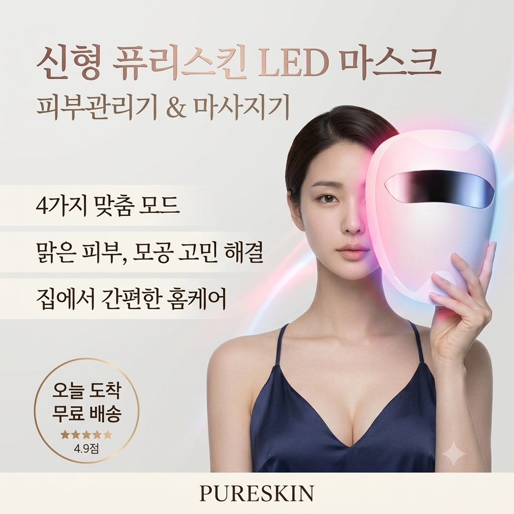 홈케어 필수품 퓨리스킨 LED 마스크 갈바닉 솔직후기 제품 이미지