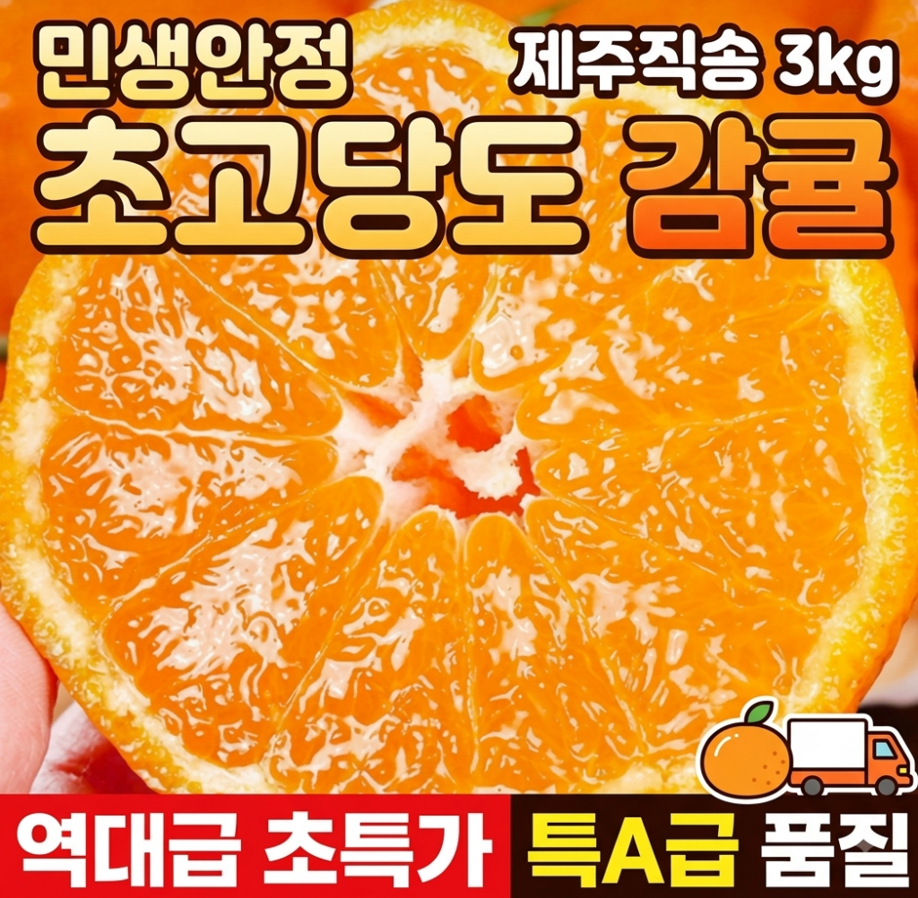 [제주직송] 초고당도 감귤 3kg 초특가 귤 추천 및 후기 가격 비교 제품 이미지