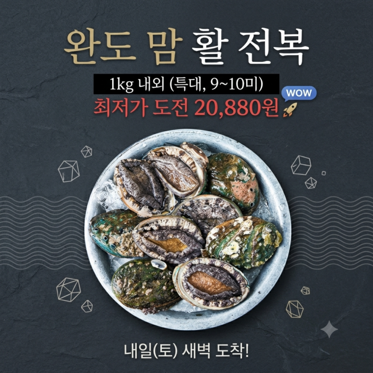 완도맘 활전복 (냉장), 1kg 내외(특대, 9~10마리 내외), 1개
