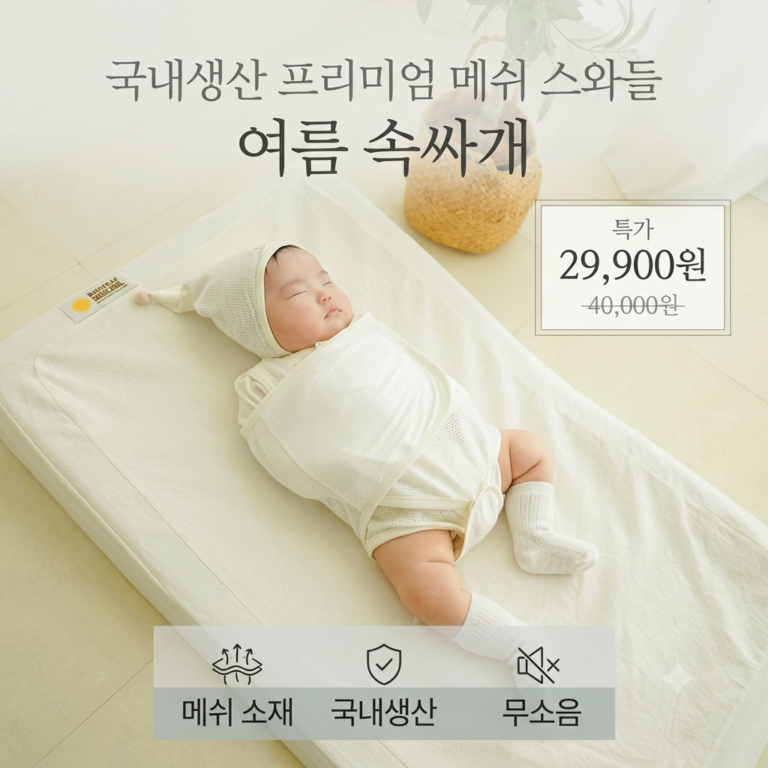 머미쿨쿨 국내생산 메쉬 무소음 스와들 스트랩 수트 여름 속싸개