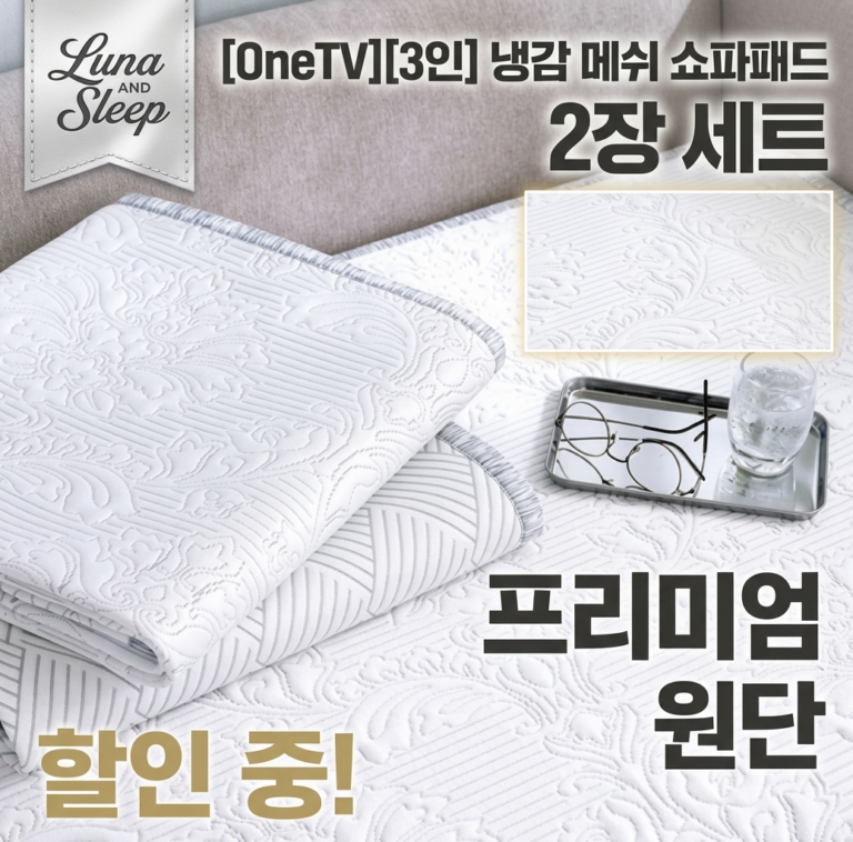 3인용 기능성 냉감 메쉬 쇼파패드 2장 세트 솔직 후기 및 할인 정보