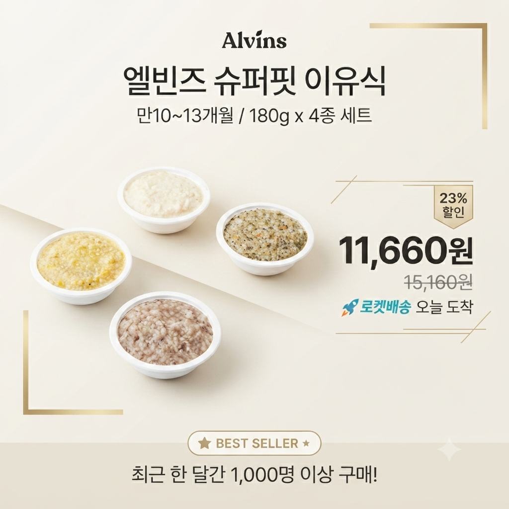 엘빈즈 슈퍼핏 후기 만10~13개월 한우고구마버섯진밥 180g + 한우양송이리조또 180g + 닭고기단호박진밥 180g + 대구연어리조또 180g 이유식 A세트 제품 이미지
