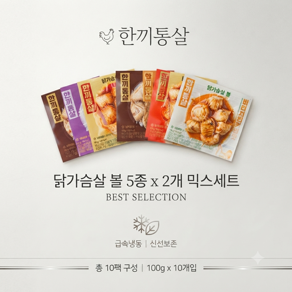 한끼통살 닭가슴살 볼 5종 x 2개 믹스세트 (냉동) 제품 이미지