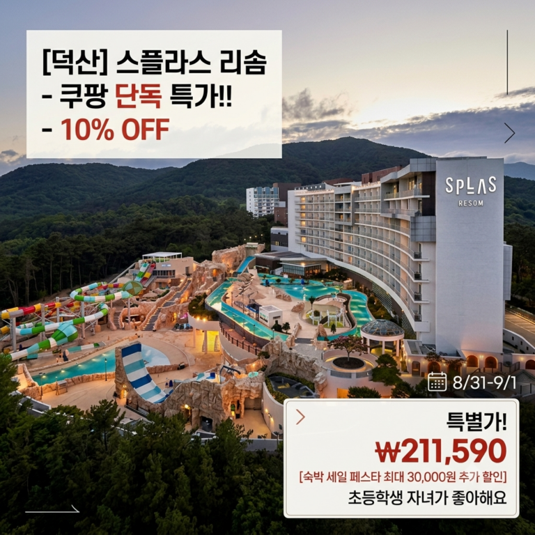 [덕산] 리솜 스플라스 , 쿠팡 단독 특가!!