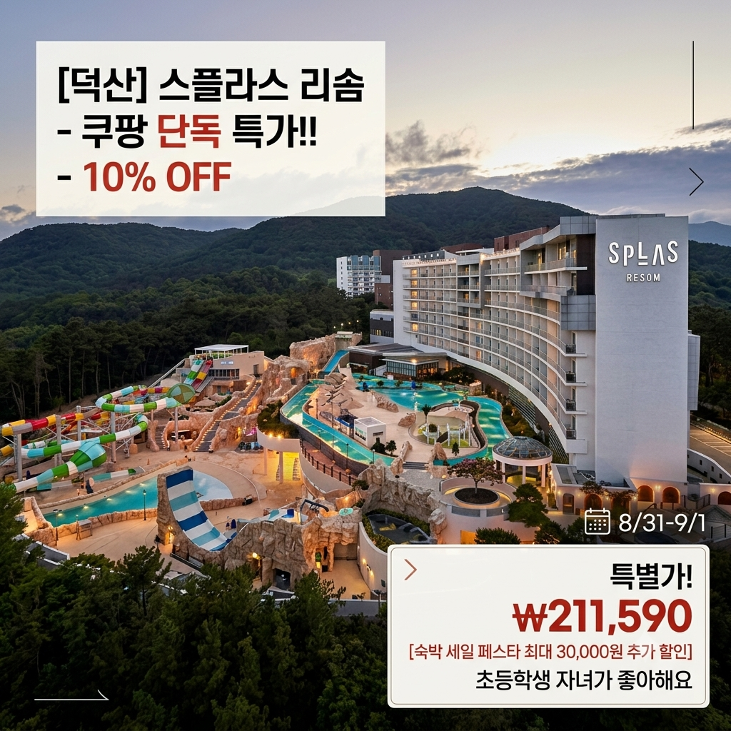 [덕산] 리솜 스플라스 , 쿠팡 단독 특가!! 제품 이미지