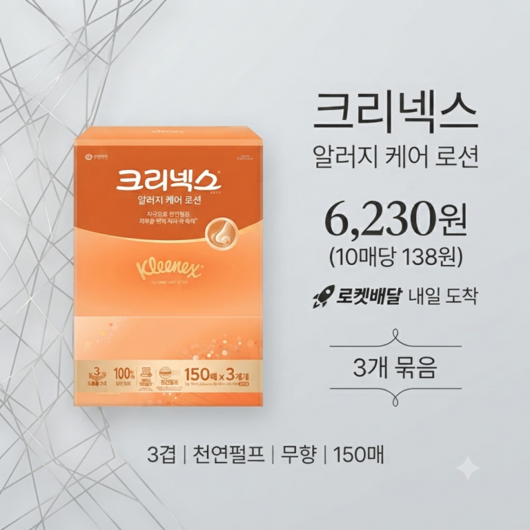 크리넥스 알러지 케어 로션 천연펄프 각티슈 3겹, 150매입, 3개