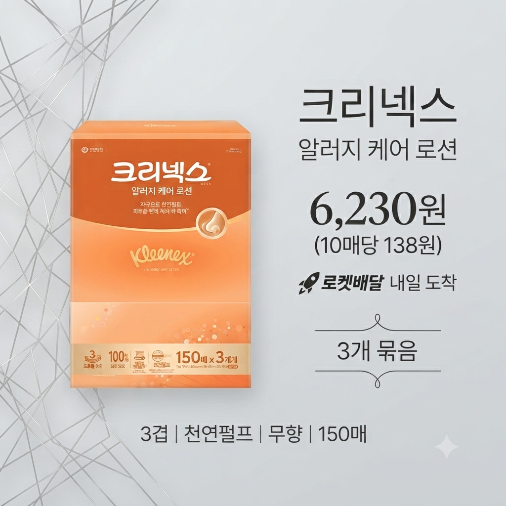크리넥스 알러지 케어 로션 천연펄프 각티슈 3겹, 150매입, 3개 제품 이미지