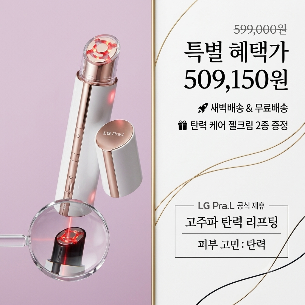 LG 프라엘 써마샷 탄력 홈케어 후기 제품 이미지