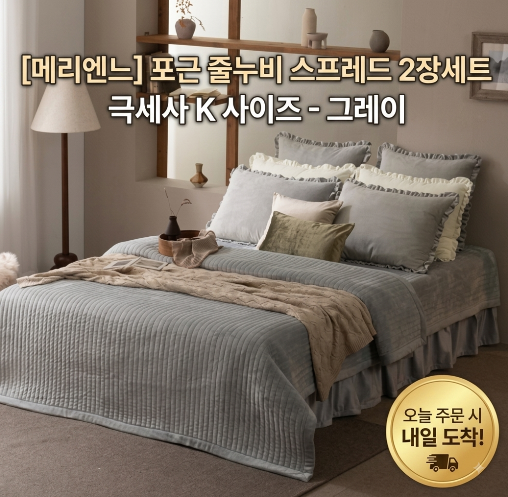 메리엔느 포근 줄누비 극세사 스프레드 2장 세트 킹 K 침대 패드 추천 가격 후기 제품 이미지