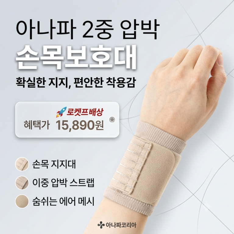 아나파 2중 압박 손목보호대 1개