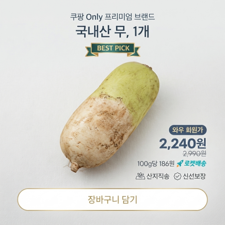 국내산 무 1개입 신선 흙무 깍두기 무국 요리재료 국내산 채소