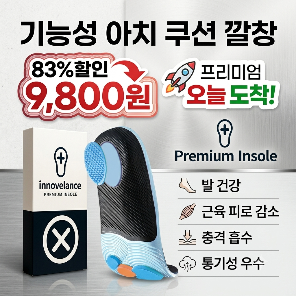 이노밸런스 기능성 아치 쿠션 깔창 제품 이미지