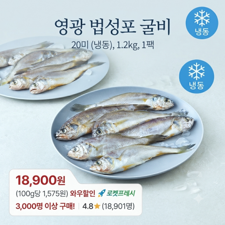국내산 영광 참굴비 간맞춤 구이 밥반찬 솔직 구매 후기