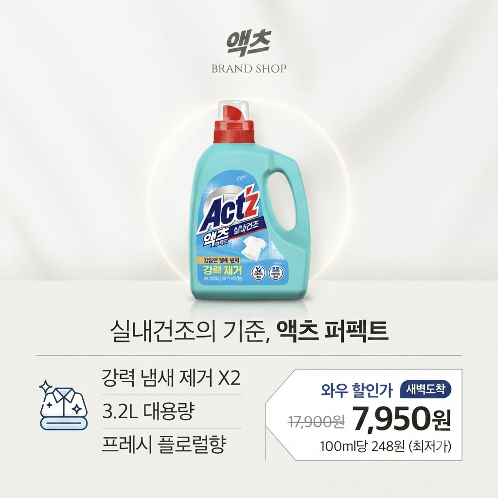 액츠 퍼펙트 실내건조 액상세제 3.2L 프레시 플로럴향 일반용 세탁세제 대용량 제품 이미지
