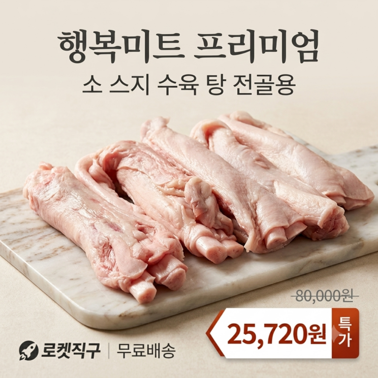 행복미트 프리미엄 소 스지 수육 탕 전골용