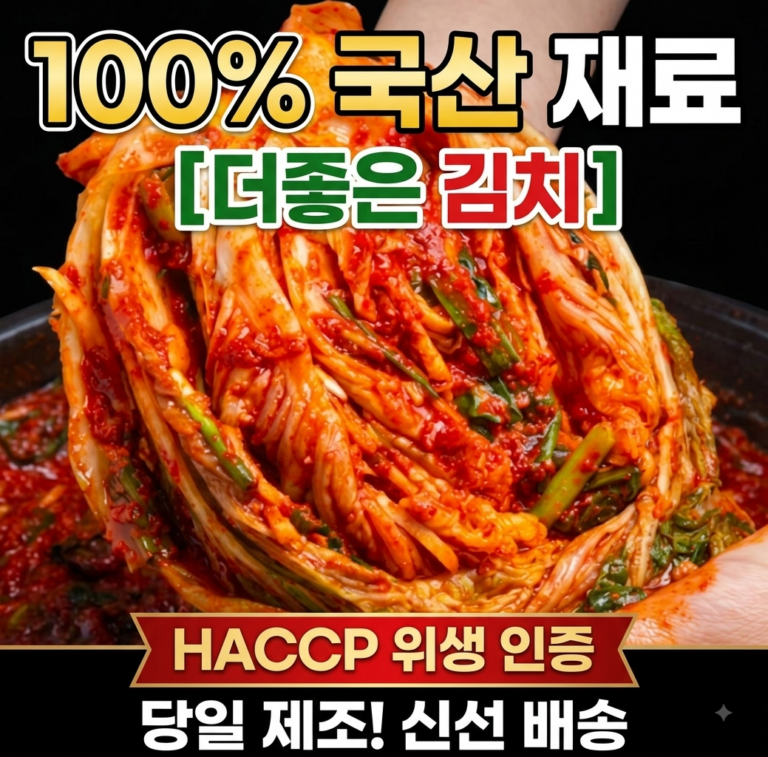 [100%국내산] 더좋은 포기김치 10kg HACCP인증 당일제조 맛있는 배추김치 추천 및 후기