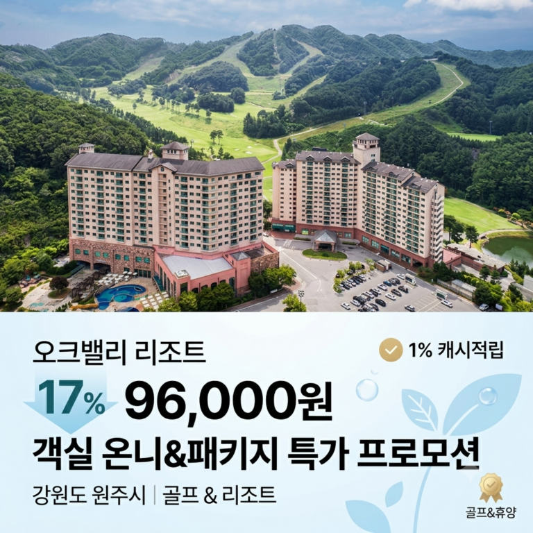 오크밸리 리조트, 단하루 ! 룸온니&패키지 특가 프로모션