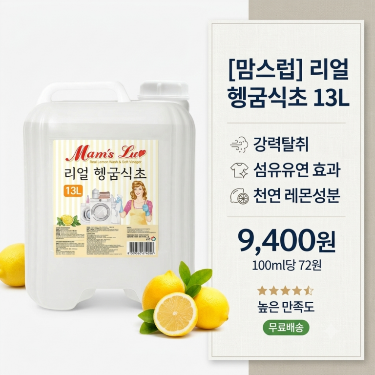 [맘스럽] 리얼 헹굼식초 13L 세탁물헹굼 섬유유연제 청소용 강력탈취 레몬식초를 그대로 담았습니다, 1개