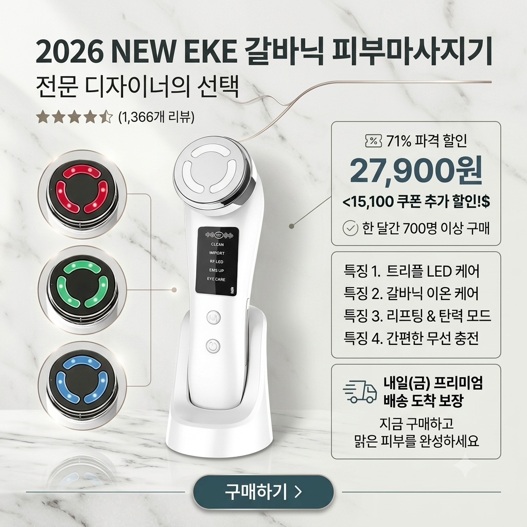 갈바닉 피부마사지기 홈케어 피부 마사지기 추천 제품 이미지