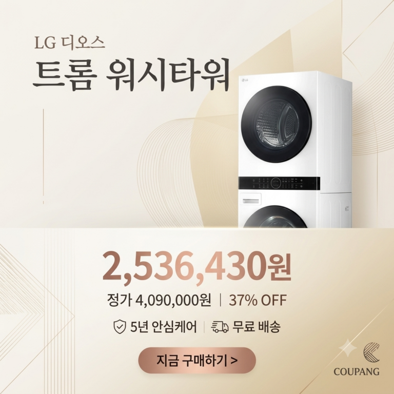 공간 활용 좋은 LG 트롬 워시타워 사용방법 추천