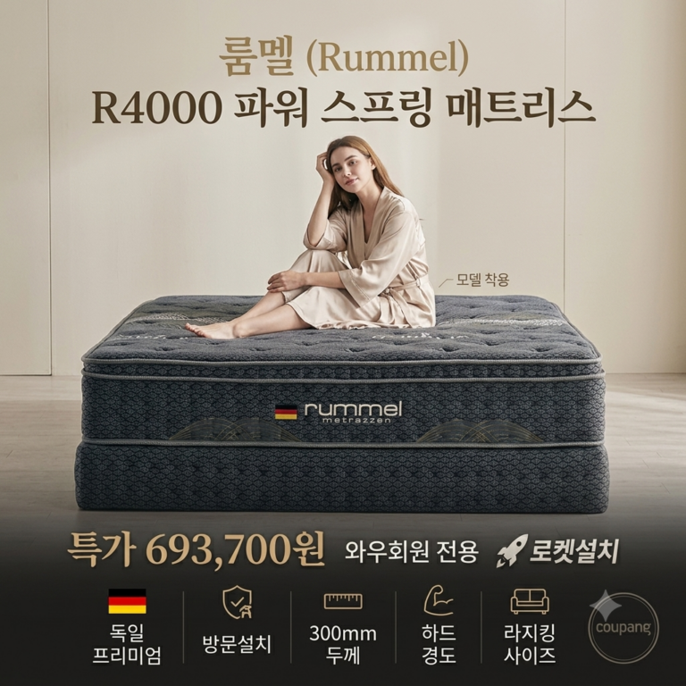 럼멜 R4000 파워 스프링 매트리스 크기 비교, 후회 없는 선택 가이드