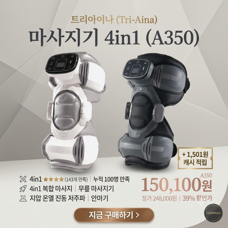 뭉친 피로 풀어주는 트리아이나 마사지기 A350 추천 BEST