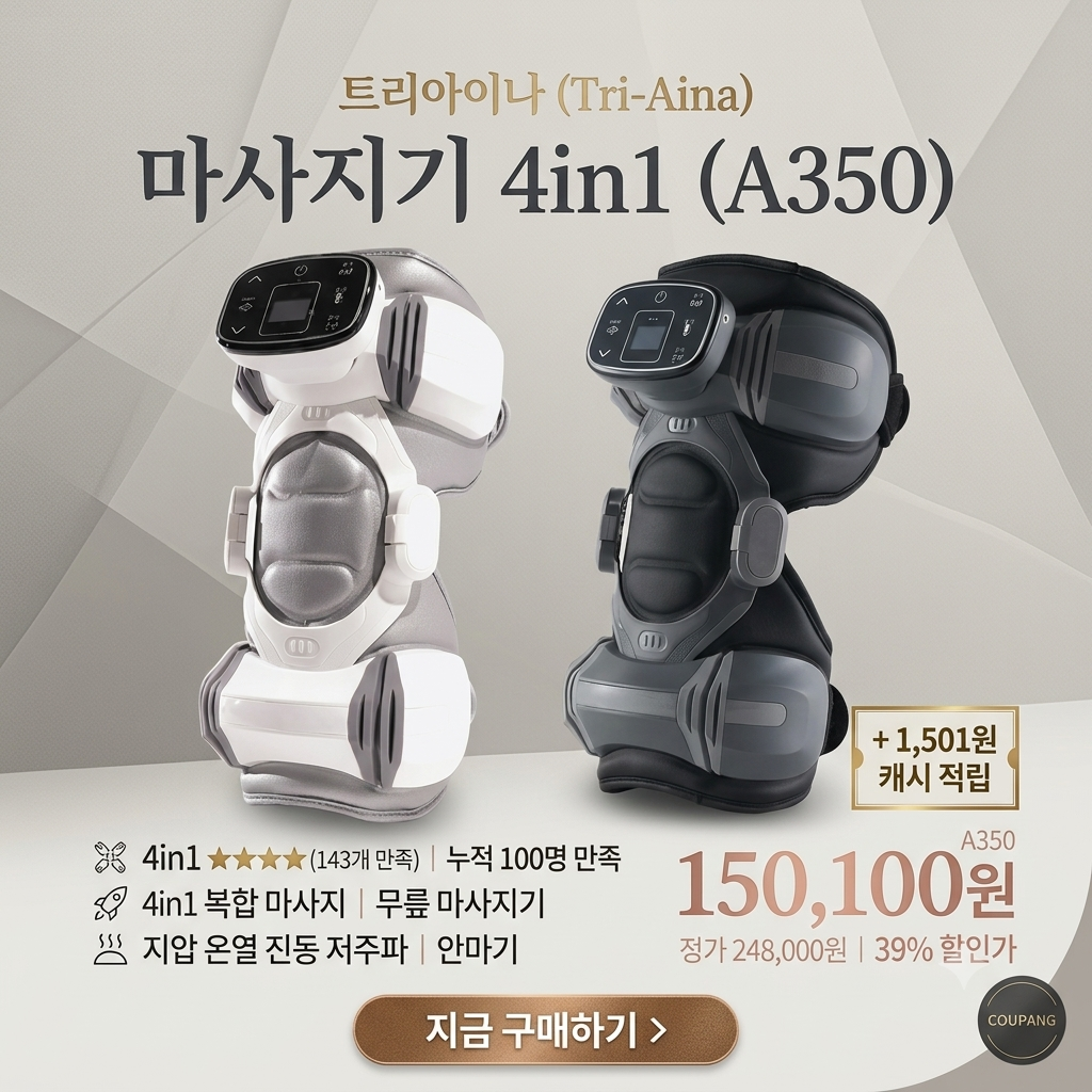 뭉친 피로 풀어주는 트리아이나 마사지기 A350 추천 BEST 제품 이미지