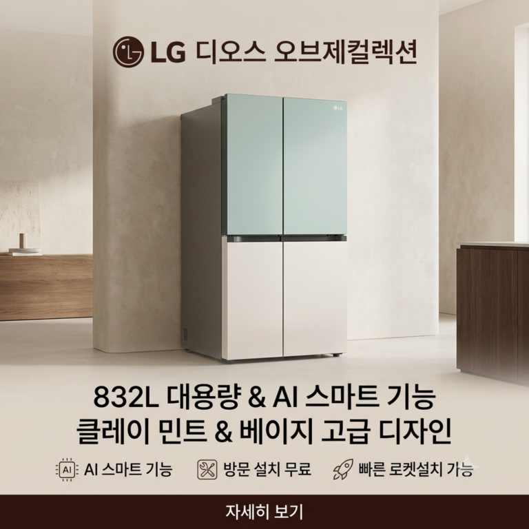 방문설치 포함된 LG전자 디오스 AI 오브제컬렉션 832L 양문형 냉장고 S836MTE032 비교