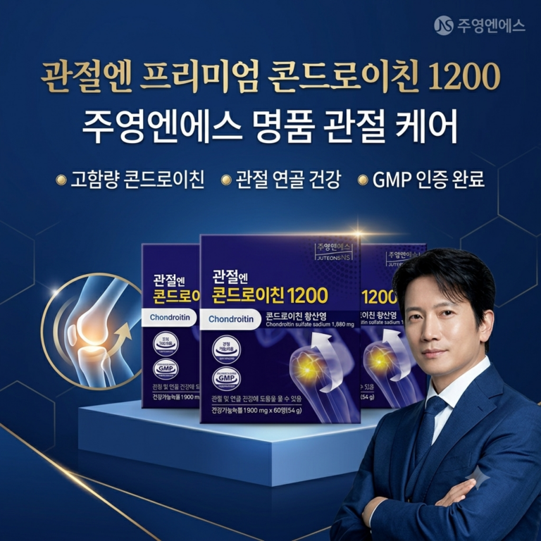부모님 선물용 시니어 관절 영양제 추천 BEST