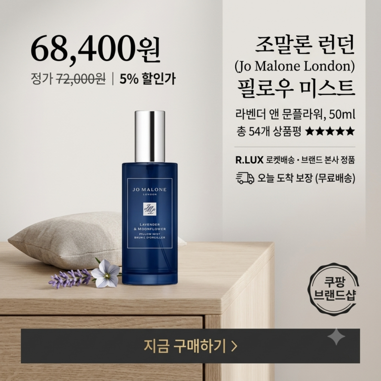은은한 잔향이 오래가는 조말론 패브릭 퍼퓸 추천