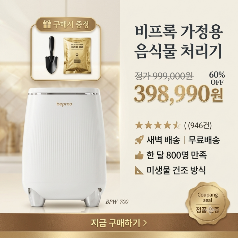 음식물처리기 미생물식 추천 BEST