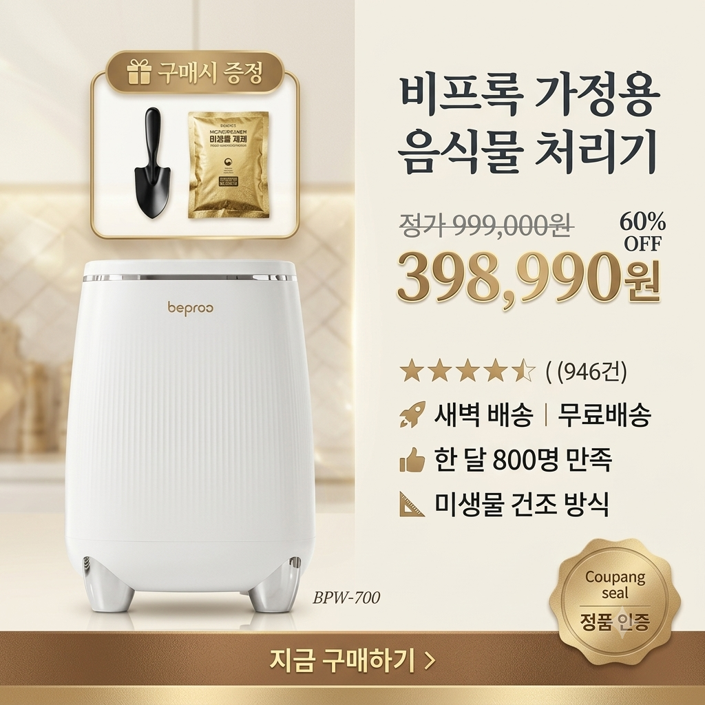 음식물처리기 미생물식 추천 BEST 제품 이미지