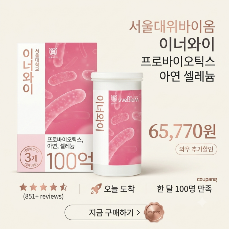 장내 건강을 위한 서울대위바이옴 이너와이 프로바이오틱스 추천 BEST